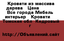 Кровати из массива дерева › Цена ­ 7 500 - Все города Мебель, интерьер » Кровати   . Томская обл.,Кедровый г.